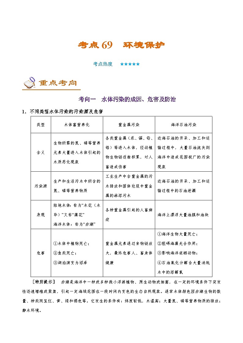 考点69 环境保护-备战2022年高考地理一轮复习考点帮第1页