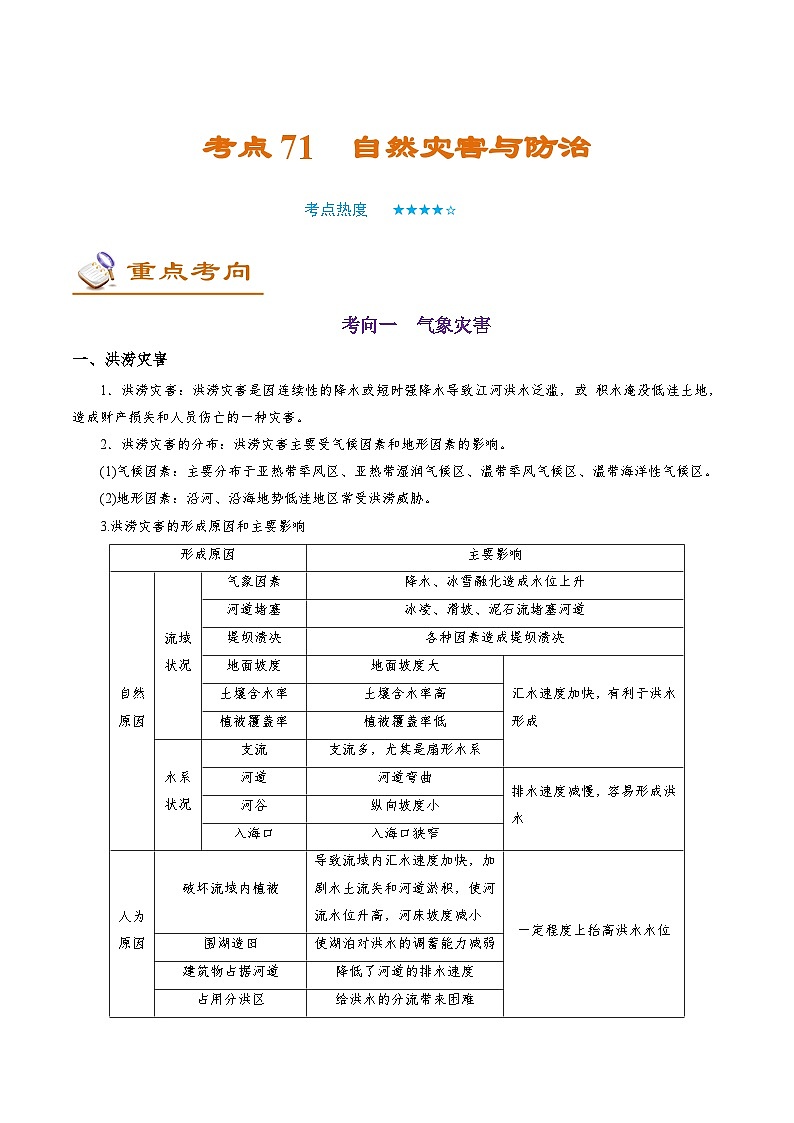 考点71 自然灾害-备战2022年高考地理一轮复习考点帮第1页