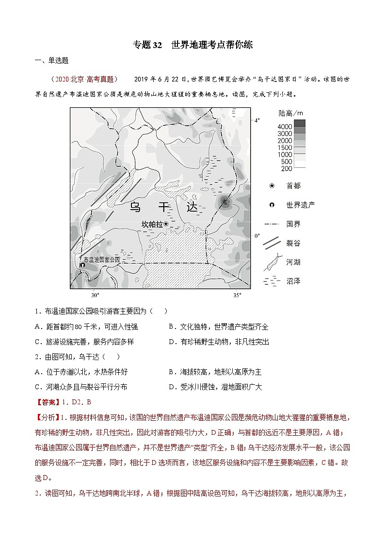 专题32 世界地理-备战2022年高考地理一轮复习考点帮（新高考专用）（解析版）第1页