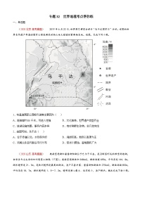 专题32 世界地理-备战2022年高考地理一轮复习考点帮（新高考专用）（原卷版）