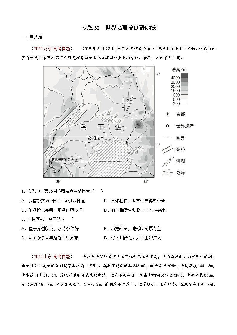 专题32 世界地理-备战2022年高考地理一轮复习考点帮（新高考专用）（原卷版）第1页