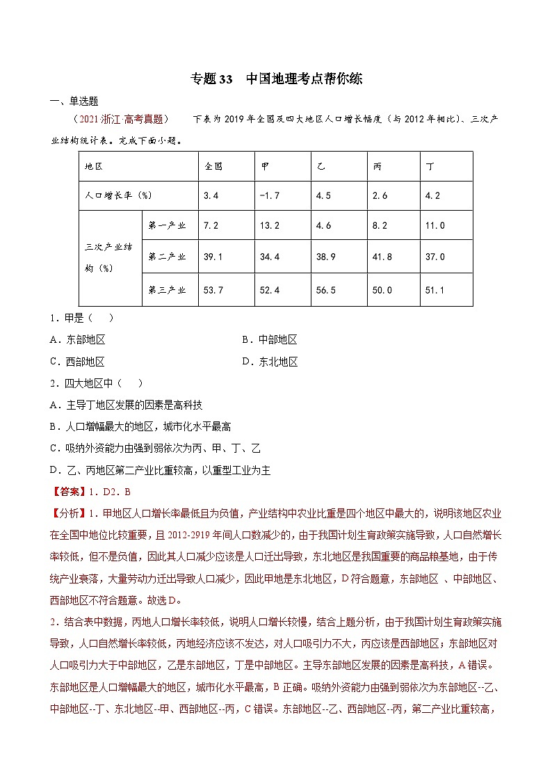 专题33 中国地理-备战2022年高考地理一轮复习考点帮（新高考专用）（解析版）第1页