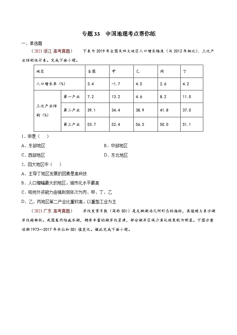 专题33 中国地理-备战2022年高考地理一轮复习考点帮（新高考专用）（原卷版）第1页