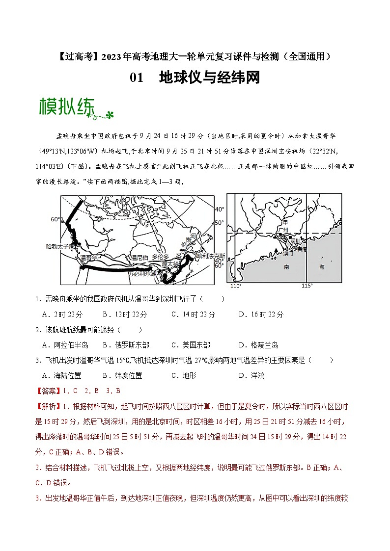 01 地球仪与经纬网（亮点练）（解析版）-【过高考】2023年高考地理大一轮单元复习课件与检测（全国通用）第1页