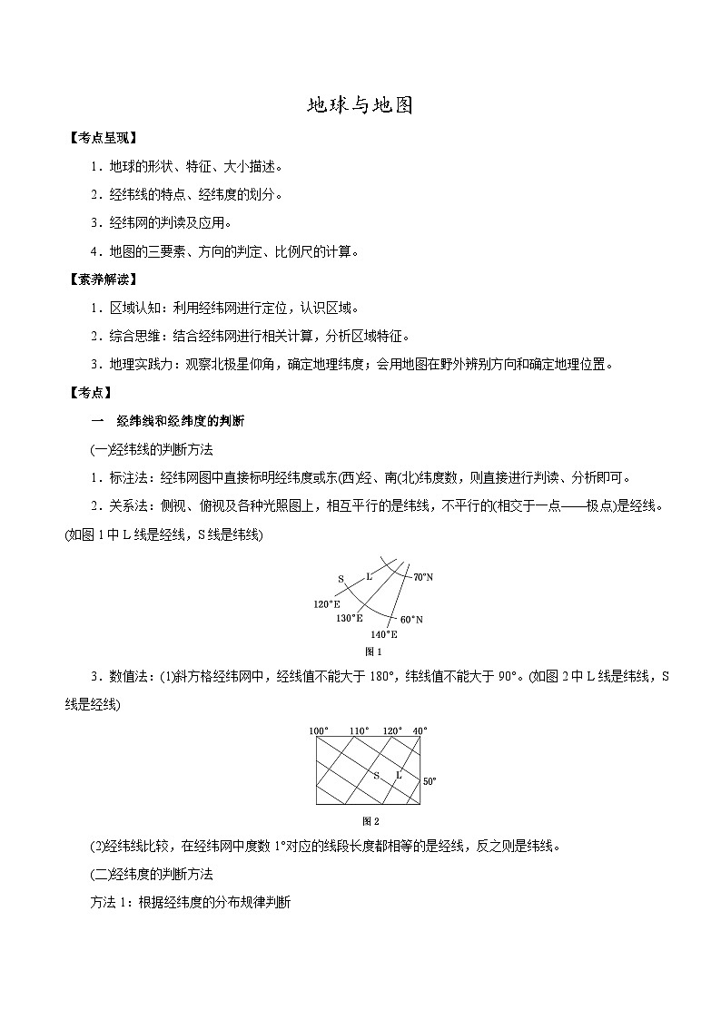 1.1 地球与地图——经纬网（学案）-2022年高考地理全一轮复习微考点专题学案精讲+过关演练第1页