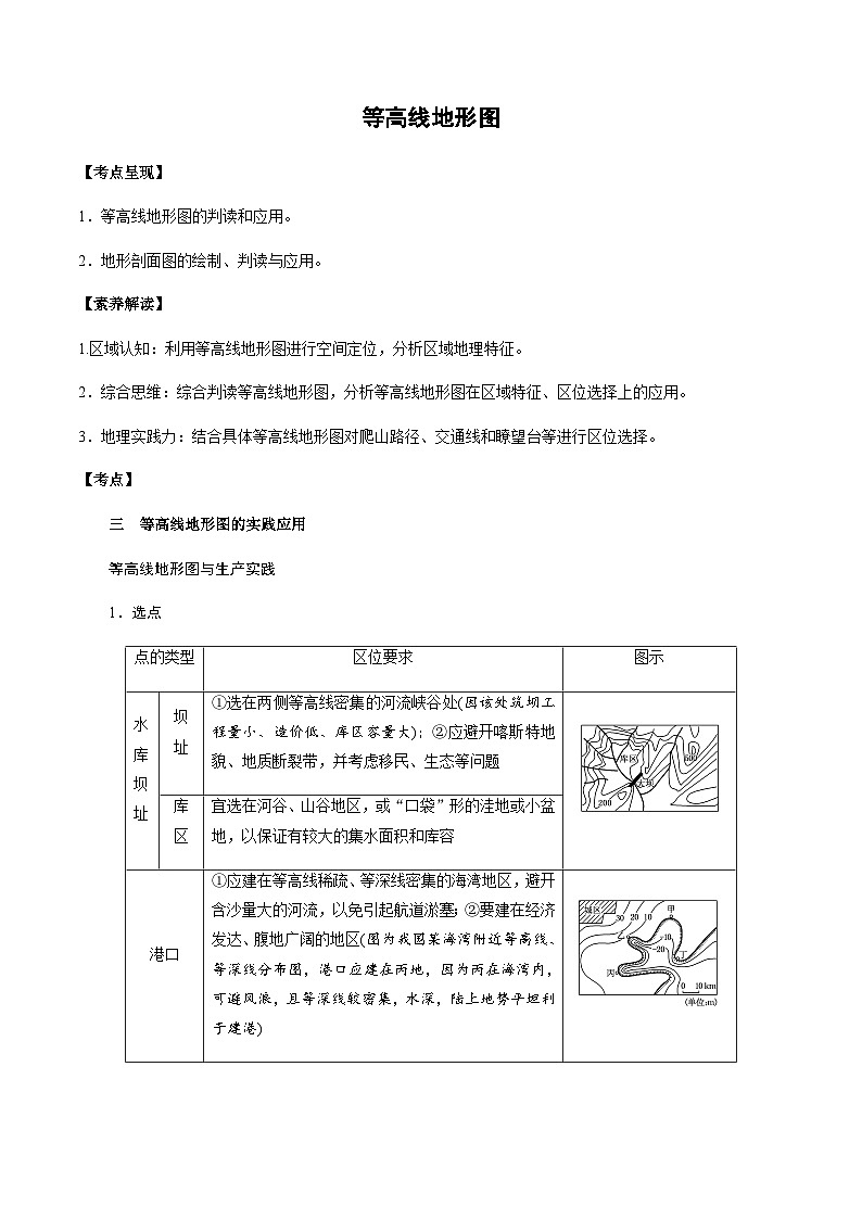 1.2 等高线地形图——实践运用和剖面图解读（学案）-2022年高考地理全一轮复习微考点专题学案精讲+过关演练第1页