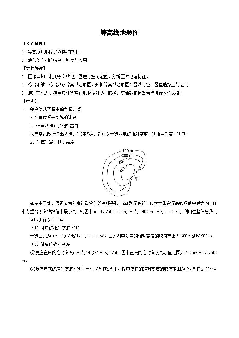 1.2.1 等高线地形图——等高线地形图中的常见计算和判读自然地理特征（讲练）-【高考君】备战2023年高考地理大一轮复习全考点精讲练（新高考专用）01