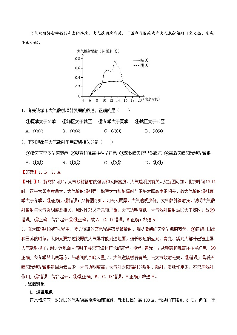 1.5.1 大气的受热过程与逆温现象（讲练）-【高考君】备战2023年高考地理大一轮复习全考点精讲练（新高考专用）03