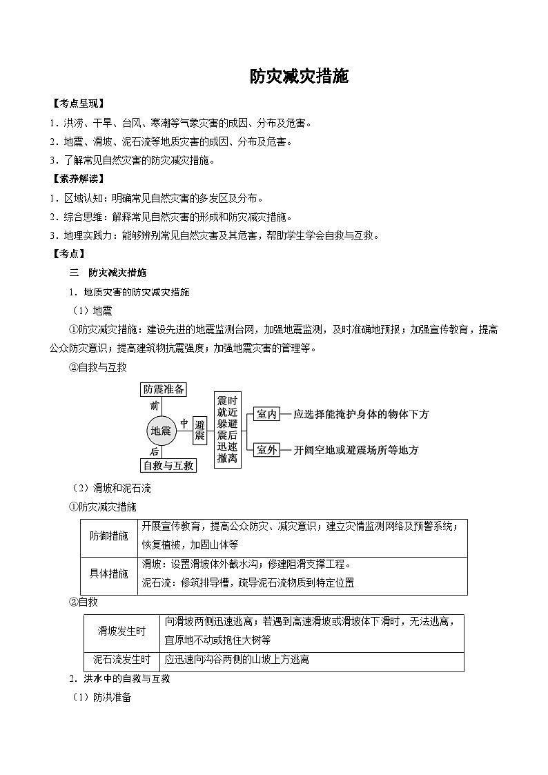 1.10.2 防灾减灾措施（讲练）-【高考君】备战2023年高考地理大一轮复习全考点精讲练（新高考专用）01