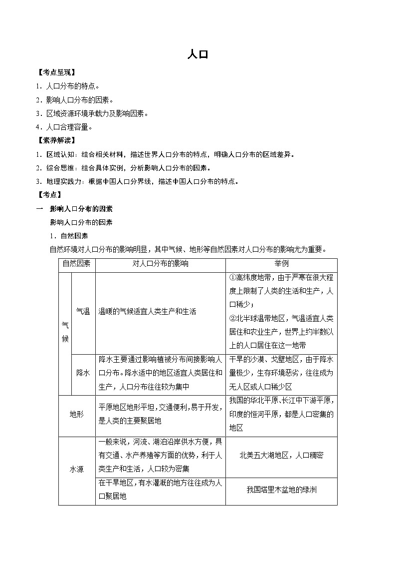 2.1.1 人口（讲练）-【高考君】备战2023年高考地理大一轮复习全考点精讲练（新高考专用）01