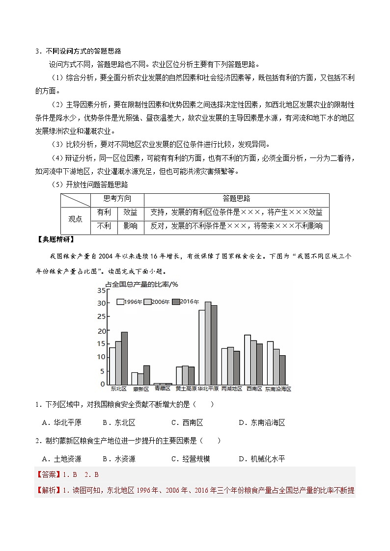 2.4.1 农业区位条件评价（讲练）-【高考君】备战2023年高考地理大一轮复习全考点精讲练（新高考专用）02