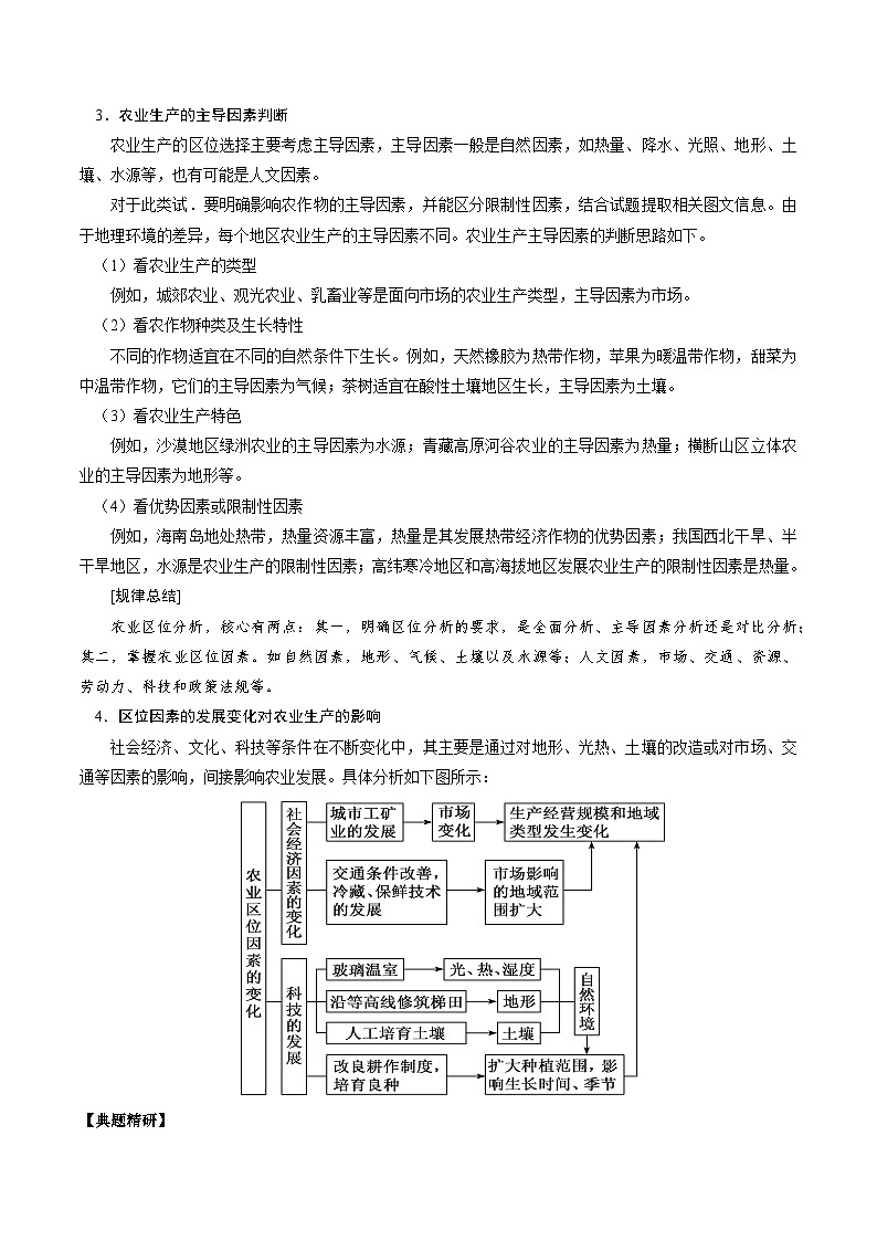 2.4.2 农业区位因素及其变化（讲练）-【高考君】备战2023年高考地理大一轮复习全考点精讲练（新高考专用）02