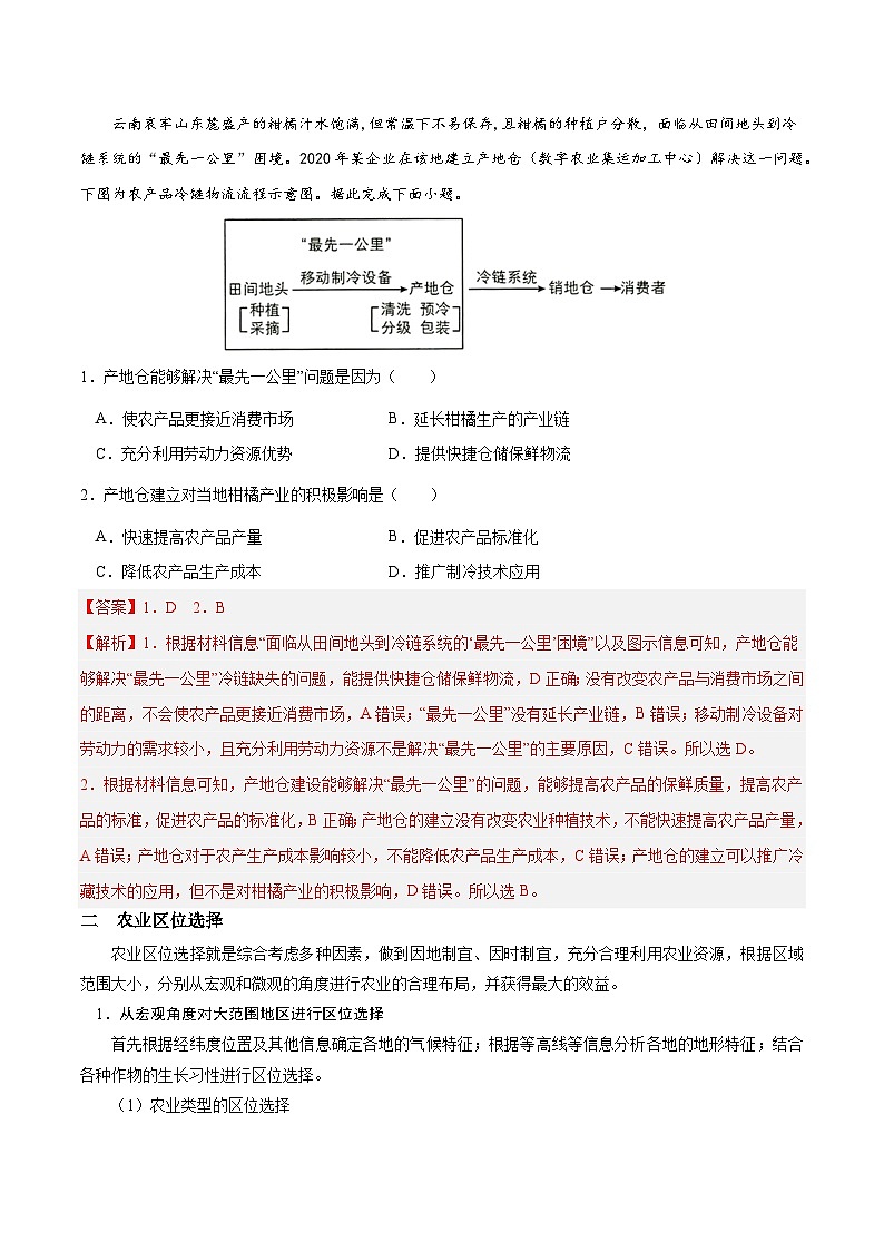 2.4.2 农业区位因素及其变化（讲练）-【高考君】备战2023年高考地理大一轮复习全考点精讲练（新高考专用）03