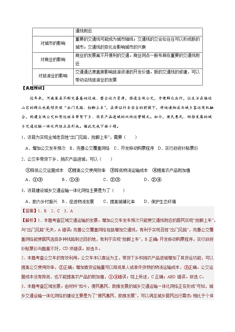 2.7.2 交通运输布局与区域发展（讲练）-【高考君】备战2023年高考地理大一轮复习全考点精讲练（新高考专用）02