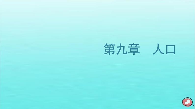 2024届高考地理一轮总复习第二编第九章人口第一节人口分布与人口容量课件第1页