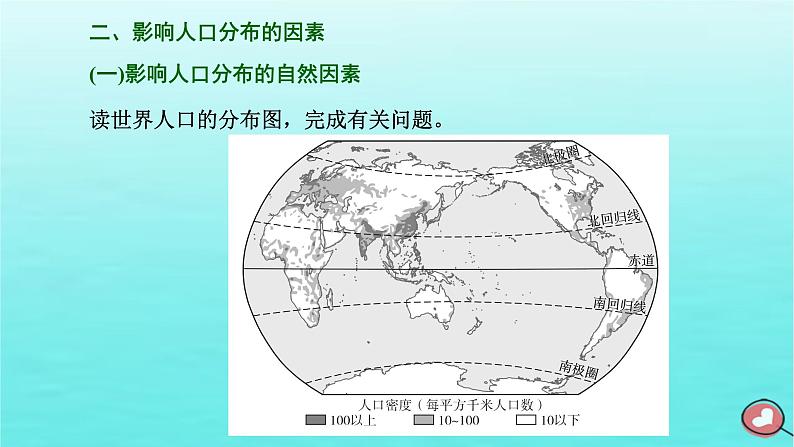 2024届高考地理一轮总复习第二编第九章人口第一节人口分布与人口容量课件第5页