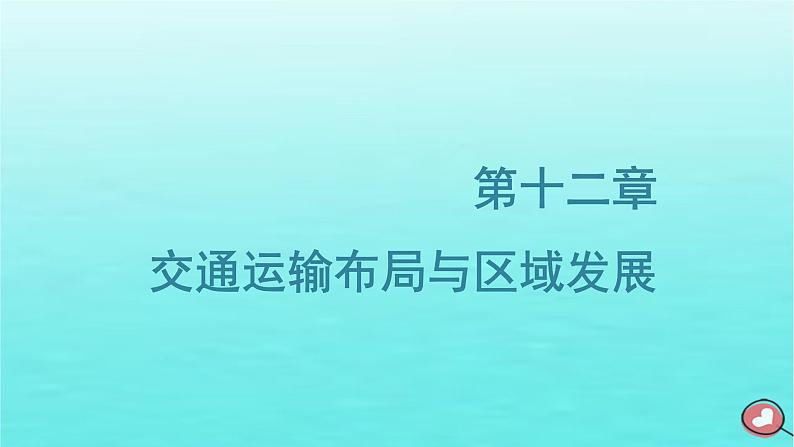 2024届高考地理一轮总复习第二编第十二章交通运输布局与区域发展第一节交通运输方式与布局课件01