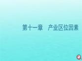 2024届高考地理一轮总复习第二编第十一章产业区位因素第一节农业区位因素及其变化课件