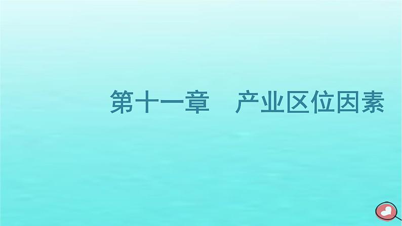 2024届高考地理一轮总复习第二编第十一章产业区位因素第一节农业区位因素及其变化课件第1页