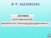 2024届高考地理一轮总复习第二编第十一章产业区位因素第一节农业区位因素及其变化课件