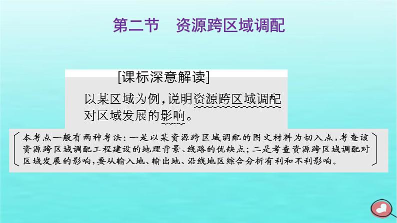 2024届高考地理一轮总复习第三编第十六章区际联系与区域协调发展第二节资源跨区域调配课件第1页