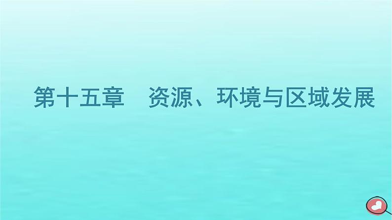 2024届高考地理一轮总复习第三编第十五章资源环境与区域发展第一节生态脆弱区的综合治理课件第1页