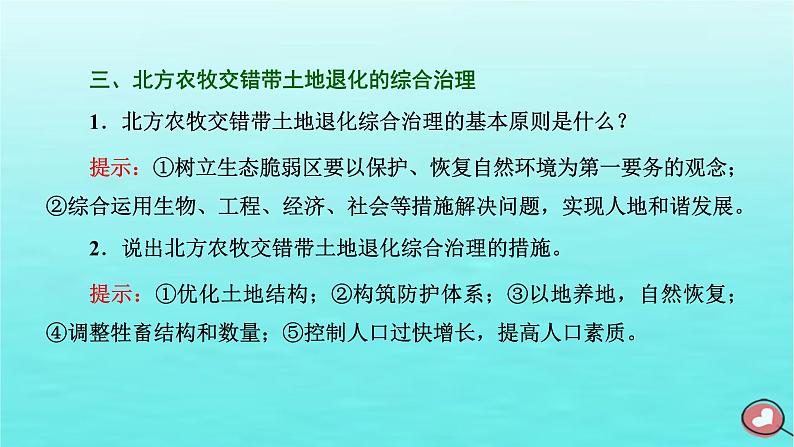 2024届高考地理一轮总复习第三编第十五章资源环境与区域发展第一节生态脆弱区的综合治理课件第8页