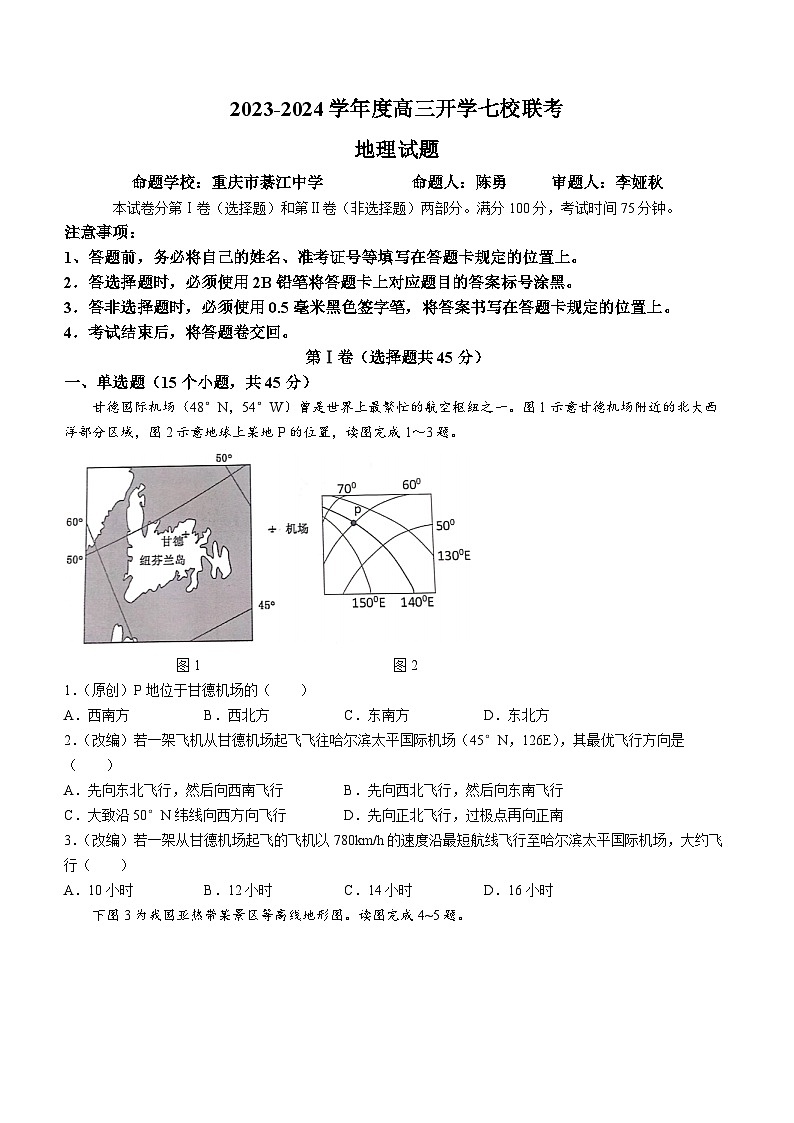 重庆市七校2023-2024学年高三上学期开学考试地理试题及答案第1页