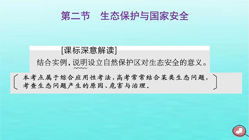 2024届高考地理一轮总复习第四编第十八章环境安全与国家安全第二节生态保护与国家安全课件第1页