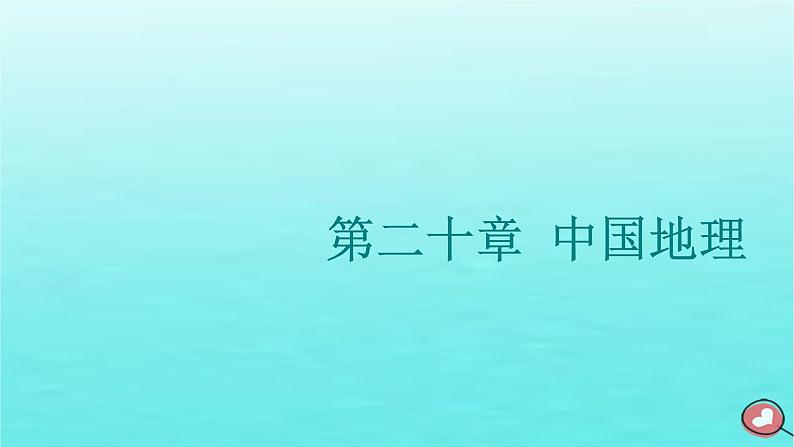 2024届高考地理一轮总复习第五编第二十章中国地理第一节中国地理概况课件第1页