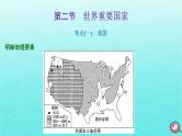 2024届高考地理一轮总复习第五编第十九章世界地理第二节世界重要国家课件 (1)