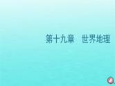 2024届高考地理一轮总复习第五编第十九章世界地理第一节世界重要区域课件