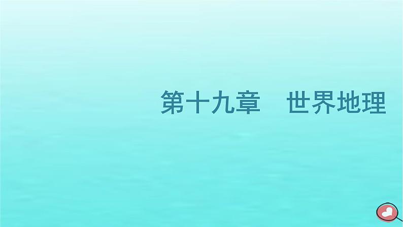 2024届高考地理一轮总复习第五编第十九章世界地理第一节世界重要区域课件01