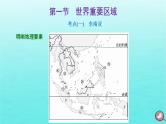 2024届高考地理一轮总复习第五编第十九章世界地理第一节世界重要区域课件