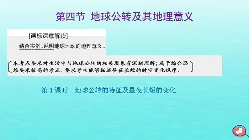 2024届高考地理一轮总复习第一编第二章宇宙中的地球第四节第1课时地球公转的特征及昼夜长短的变化课件第1页