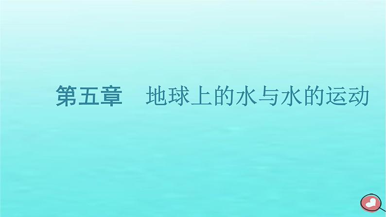 2024届高考地理一轮总复习第一编第五章地球上的水与水的运动第一节水循环和陆地水体及其相互关系课件01