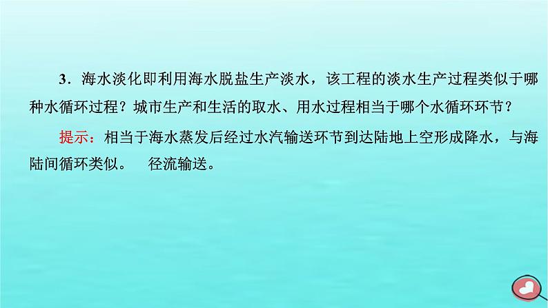 2024届高考地理一轮总复习第一编第五章地球上的水与水的运动第一节水循环和陆地水体及其相互关系课件05