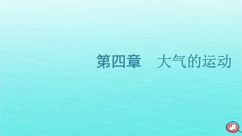 2024届高考地理一轮总复习第一编第四章大气的运动第一节常见天气系统课件01