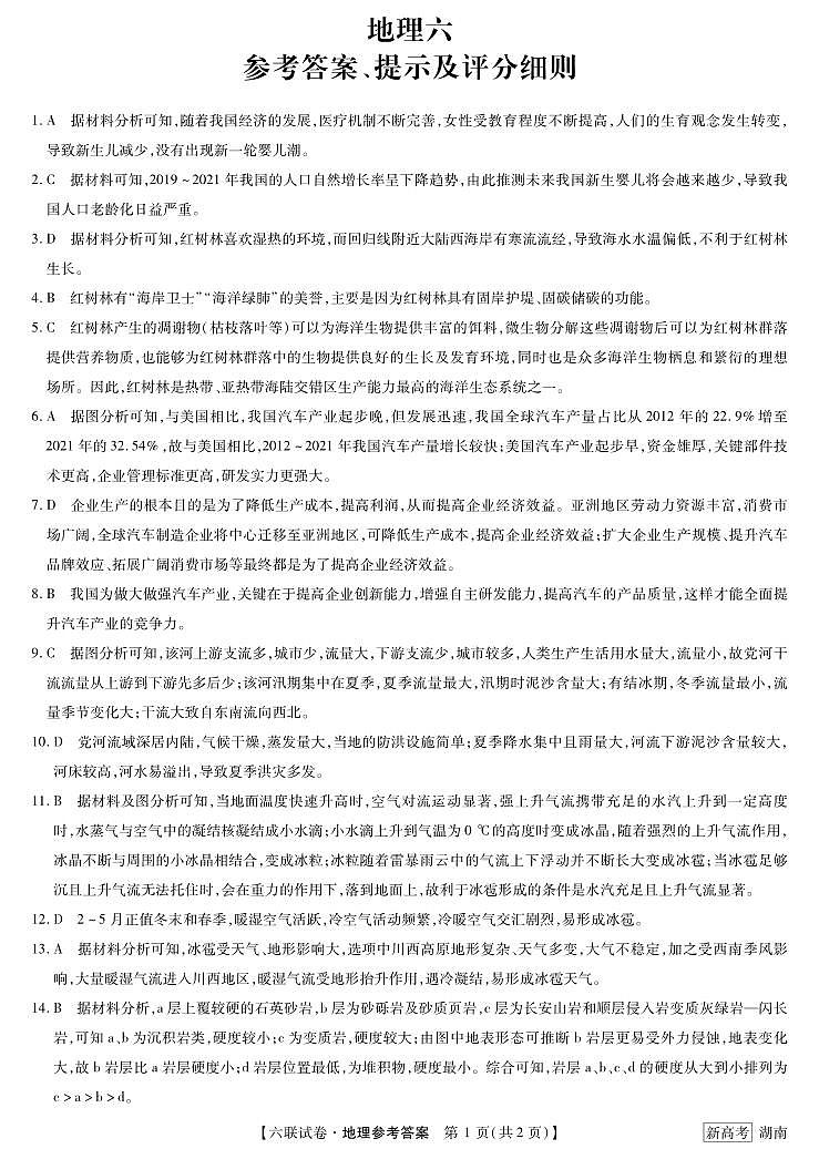 2023湖南省炎德英才高三下学期2月联考（第六次联考）地理试卷及参考答案01