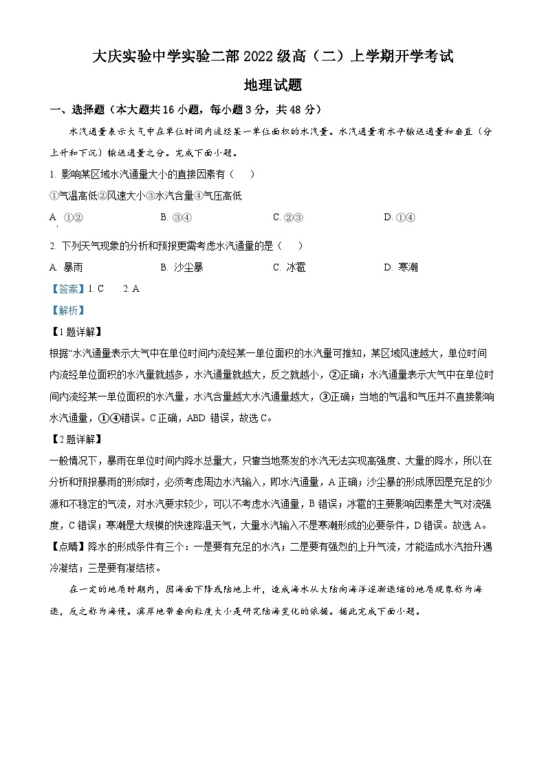 黑龙江省大庆实验中学二部2023-2024学年高二地理上学期开学考试试题（Word版附解析）01