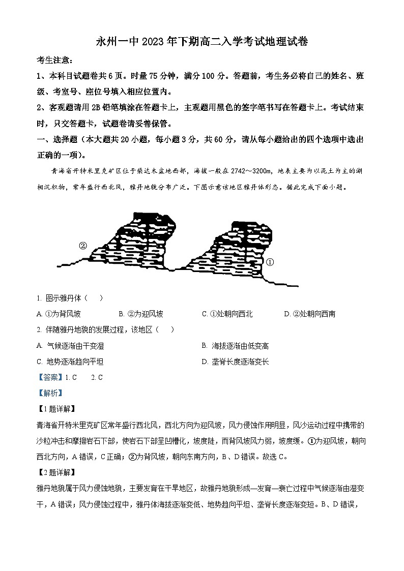 湖南省永州市第一中学2023-2024学年高二地理上学期开学考试试题（Word版附解析）第1页