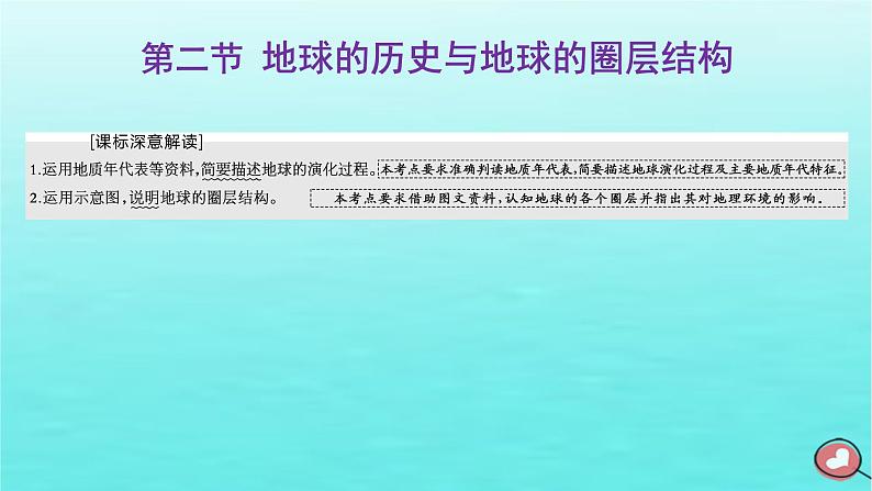 2024届高考地理一轮总复习第一编第二章宇宙中的地球第二节地球的历史与地球的圈层结构课件第1页