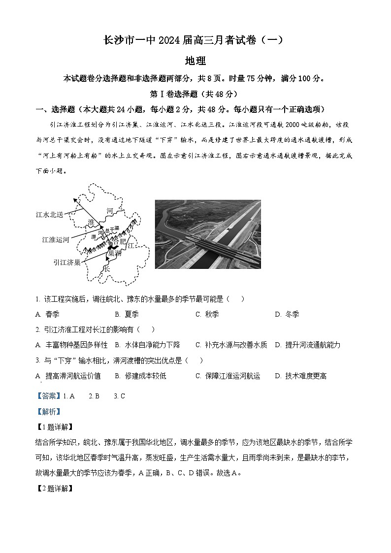 湖南省长沙市第一中学2023-2024学年高三地理上学期月考试卷（一）试题（Word版附解析）01