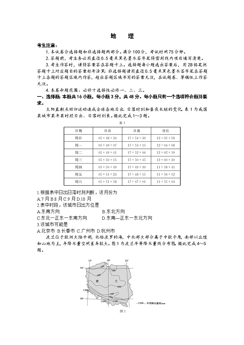 安徽省皖江名校联盟2023-2024学年高三上学期开学摸底考试地理试题01