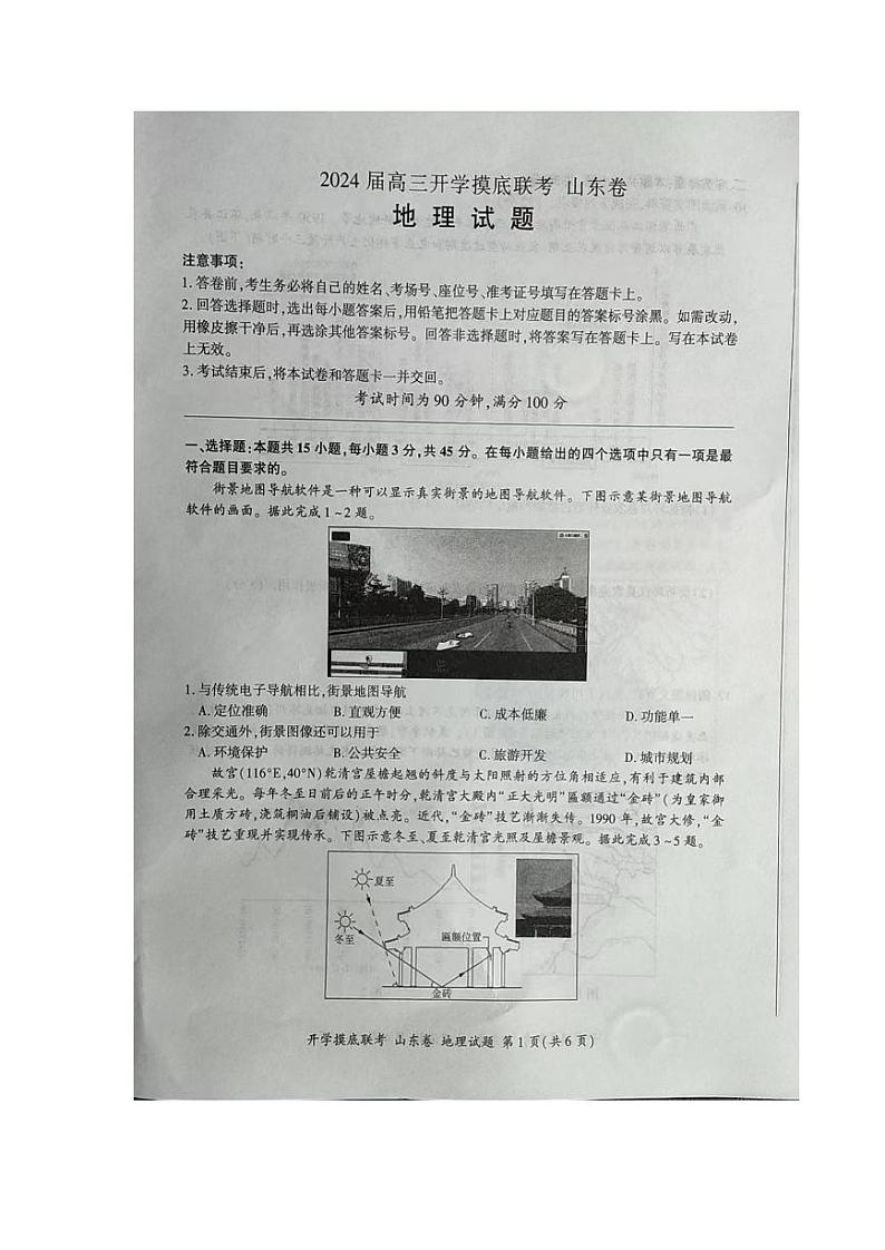 山东省百校2023-2024学年高三上学期开学联考地理试卷第1页