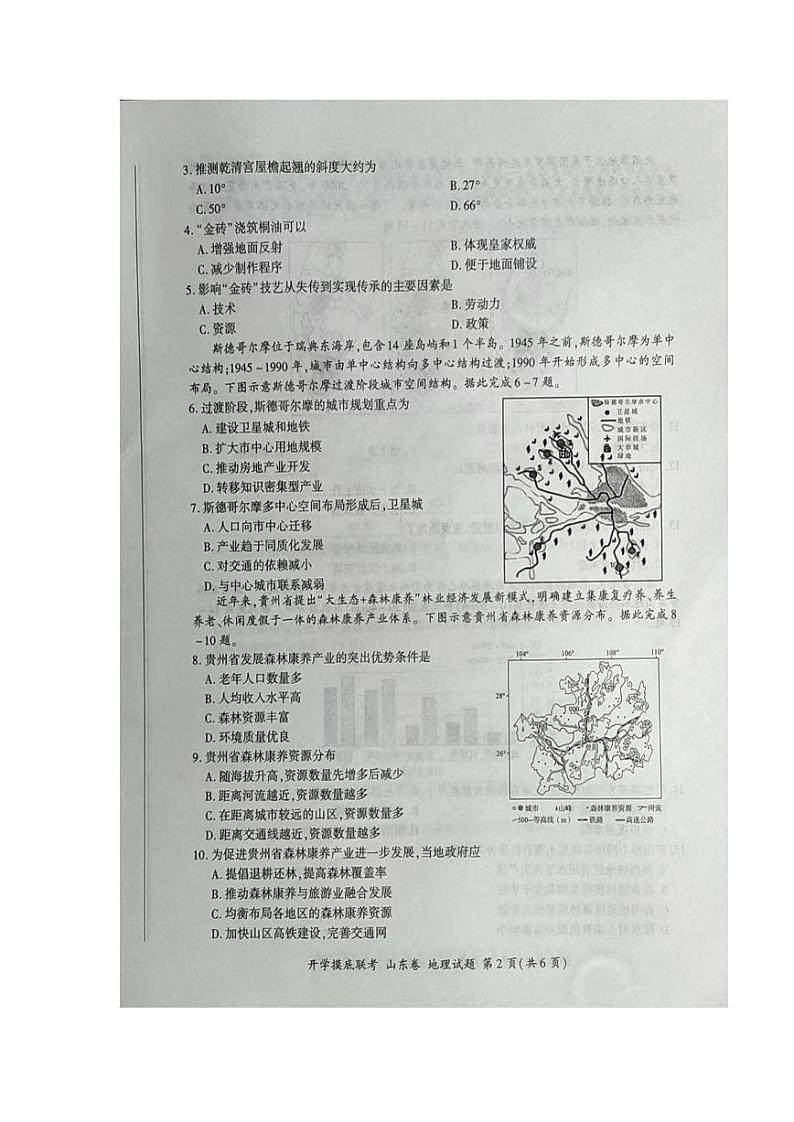 山东省百校2023-2024学年高三上学期开学联考地理试卷第2页