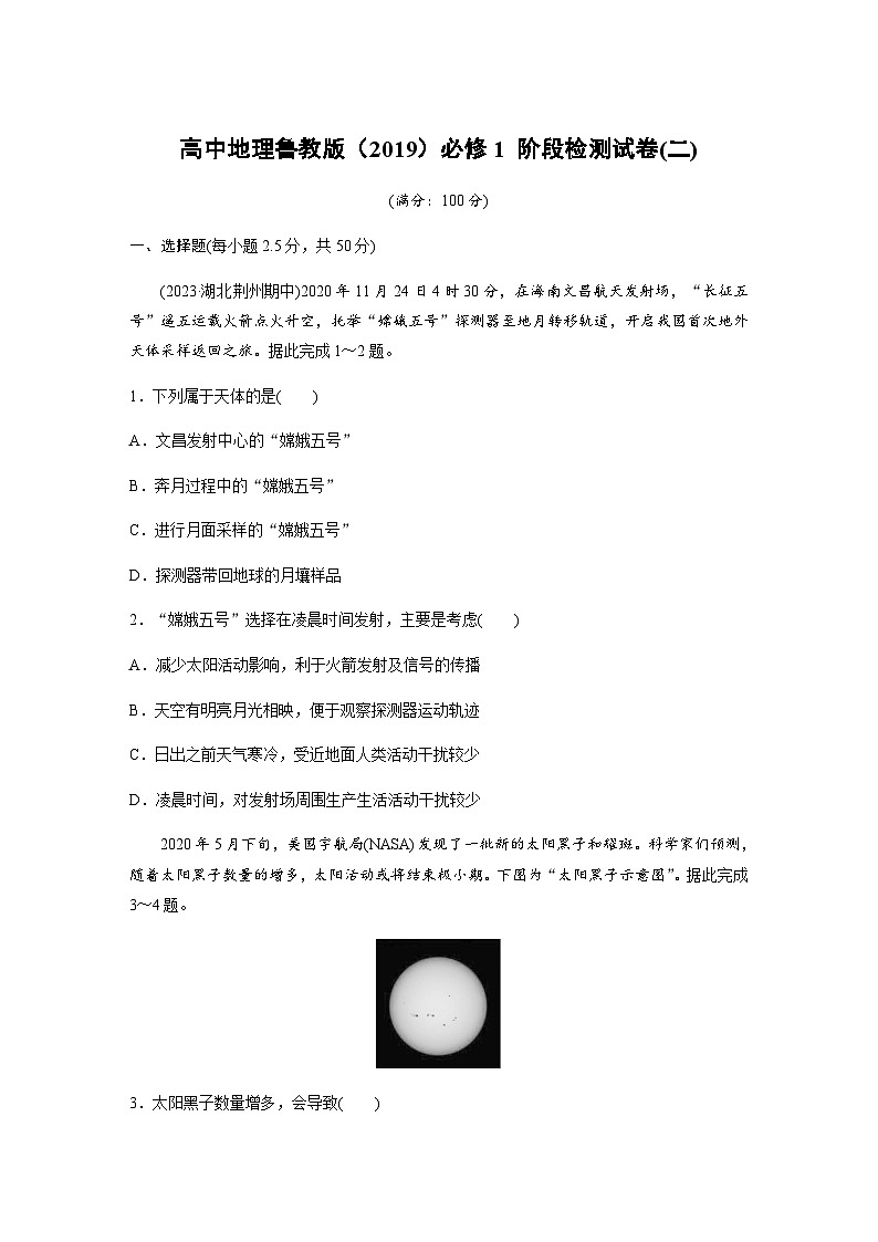 高中地理鲁教版（2019）必修1 阶段检测试卷(二)（含答案  学生版+教师版）第1页