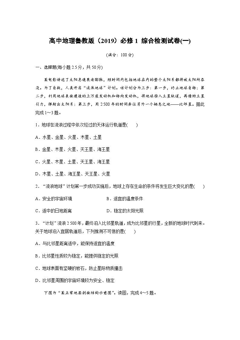 高中地理鲁教版（2019）必修1 综合检测试卷(一)（含答案  学生版+教师版）01