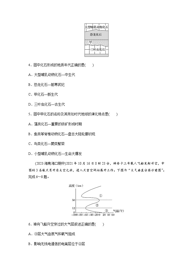 高中地理鲁教版（2019）必修1 综合检测试卷(一)（含答案  学生版+教师版）02
