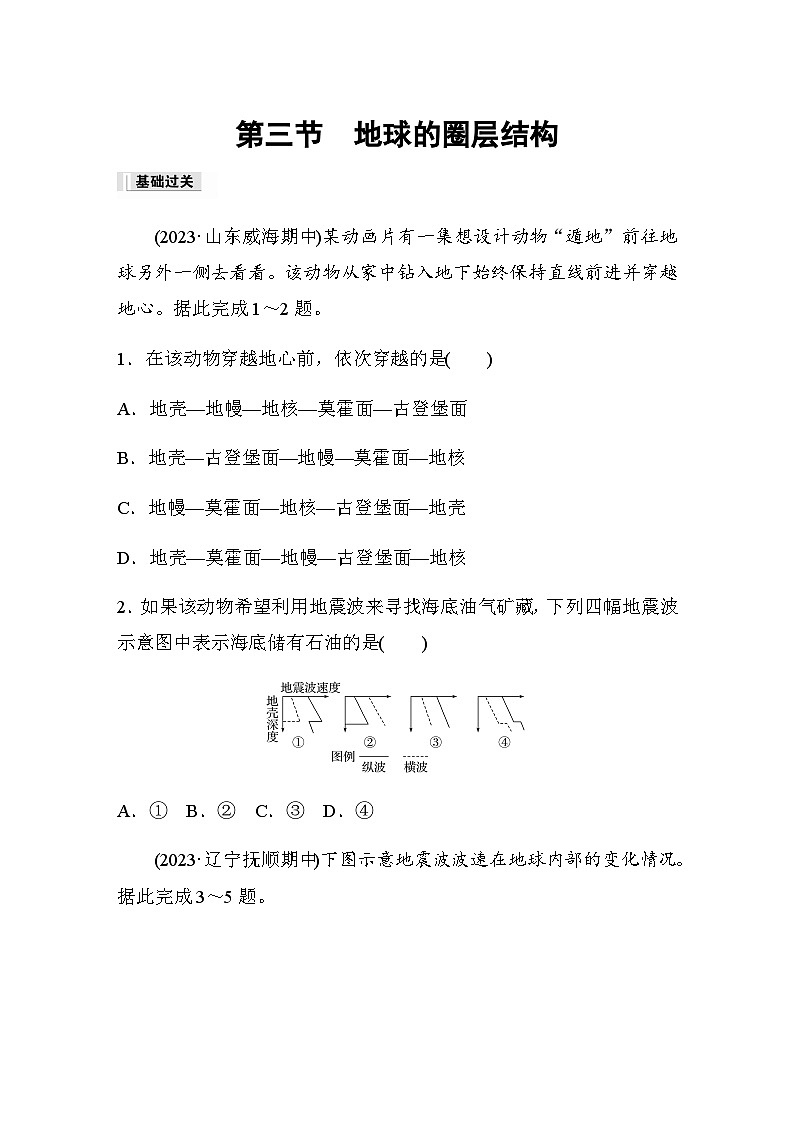 2023-2024学年高中地理鲁教版（2019）必修1  第一单元　第三节　地球的圈层结构  课时练（含答案）01